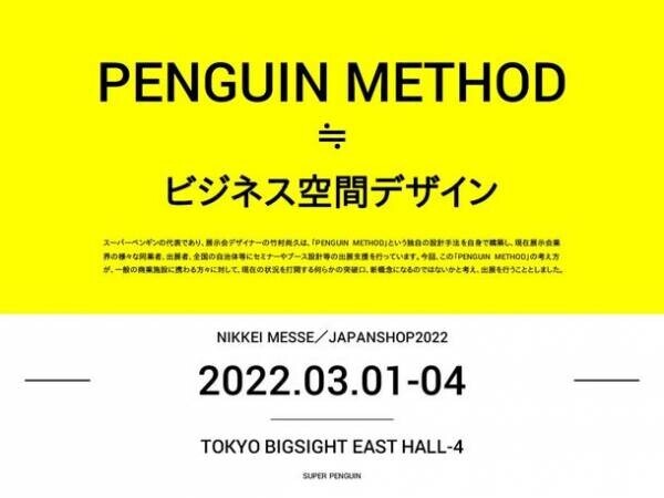 ［店舗の突破口？］次代の商空間設計の「新概念」とは？スーパーペンギン『日経メッセ　JAPAN SHOP 2022』に出展(3/1～4＠東京ビッグサイト)