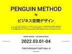 ［店舗の突破口？］次代の商空間設計の「新概念」とは？スーパーペンギン『日経メッセ　JAPAN SHOP 2022』に出展(3/1～4＠東京ビッグサイト)