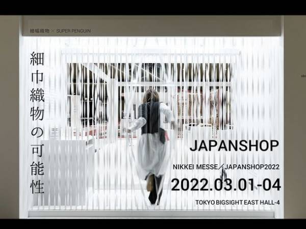 スーパーペンギン、アパレル素材を利用した空間演出を展開　3/1～4まで、東京ビッグサイトで開催のJAPAN SHOPにて