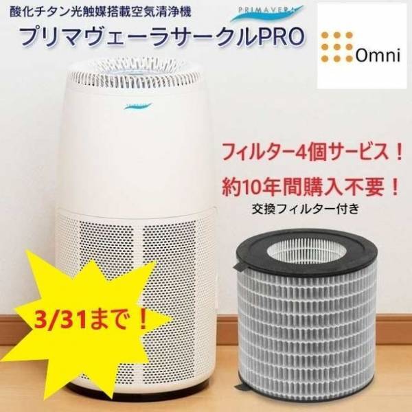≪残り期間あと1か月！HEPAフィルター10年分プレゼントキャンペーン！≫オミクロン対策に！光触媒搭載空気清浄機「プリマヴェーラサークルPRO」が今だけ、「特別価格」＆「HEPAフィルター10年分プレゼント」の大セールにてご提供！