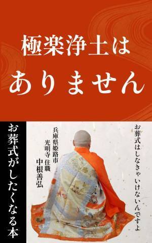 『極楽浄土はありません』がKindleにて2月22日に出版　光明寺住職 中根 善弘が執筆した“お葬式がしたくなる本”