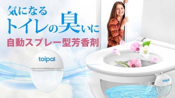便座に座るだけで芳香剤を自動スプレー！トイレをキレイに保つオートマチック芳香剤「Toipal」がMakuakeにて予約販売開始！