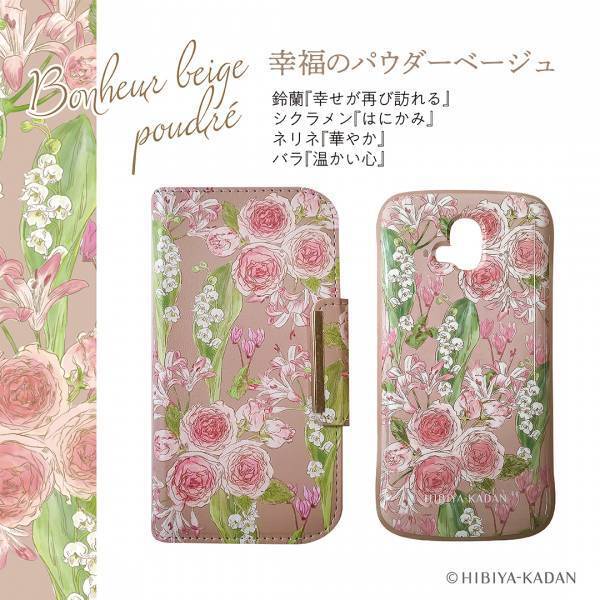 NTTドコモのスマホカバーに「花屋さんのお花柄」を提供「いつも手に花束を」コラボレーション第3弾の花柄の専用カバーが、全国のドコモショップ、及びドコモオンラインショップで2月24日（木）から発売されます