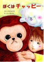 ぬいぐるみと男の子の間に芽生える「愛情」を描いた絵本「ぼくはチャッピー」　2月11日よりAmazonにて発売中