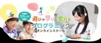 小中学生向けプログラミング学習「D-SCHOOLオンライン」サブスクリプションサービスを2月28日から提供開始