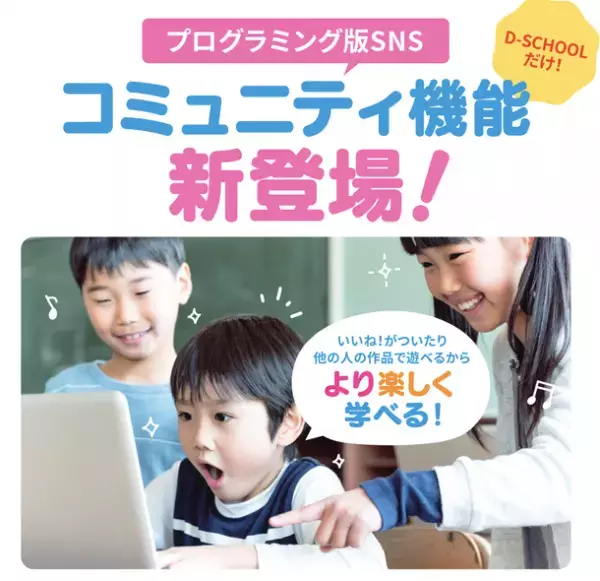小中学生向けプログラミング学習「D-SCHOOLオンライン」サブスクリプションサービスを2月28日から提供開始