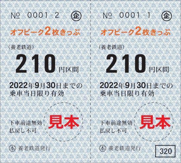 【養老鉄道】今年も「オフピーク２枚きっぷ」を発売します！