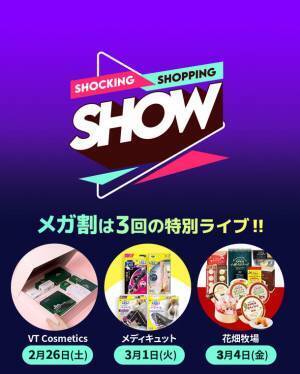 SHOCKING SHOPPING SHOW！Qoo10、メガ割期間中に特別版ライブショッピングを3回開催！