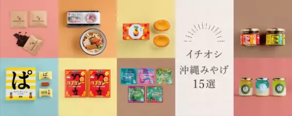 沖縄旅行の心強い味方！沖縄観光情報WEBサイト「おきなわ物語」　イチオシお土産特集＆バリアフリー旅行特集記事を公開！