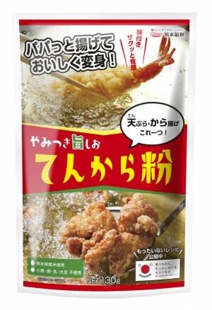 おうちの食品ロス削減を応援！天ぷらも唐揚げもできる「てんから粉」新発売