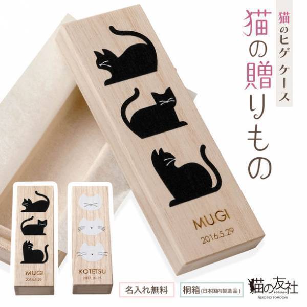 猫のヒゲケース『猫の贈りもの』を新発売！