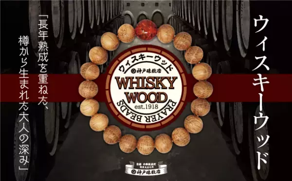 役目を終えた国産ウイスキー樽をアップサイクル！新たな姿に生まれ変わらせた今までにない数珠「ウィスキーウッド」が登場