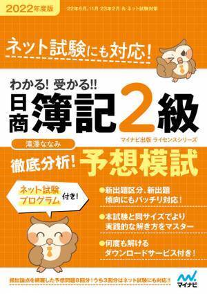 マイナビ出版ライセンスシリーズ「わかる！受かる！！日商簿記」の2022年度版が2022年2月25日、3月28日に発売！