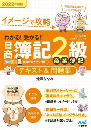 マイナビ出版ライセンスシリーズ「わかる！受かる！！日商簿記」の2022年度版が2022年2月25日、3月28日に発売！