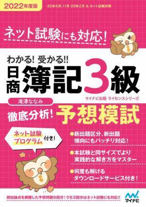 マイナビ出版ライセンスシリーズ「わかる！受かる！！日商簿記」の2022年度版が2022年2月25日、3月28日に発売！
