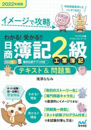 マイナビ出版ライセンスシリーズ「わかる！受かる！！日商簿記」の2022年度版が2022年2月25日、3月28日に発売！