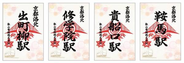 ～ 京都・洛北の社寺＆えいでん ～「春の特別ご朱印めぐり」を開催します