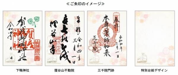 ～ 京都・洛北の社寺＆えいでん ～「春の特別ご朱印めぐり」を開催します