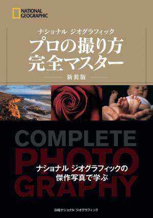 『ナショナル ジオグラフィックプロの撮り方 完全マスター 新装版』発売中