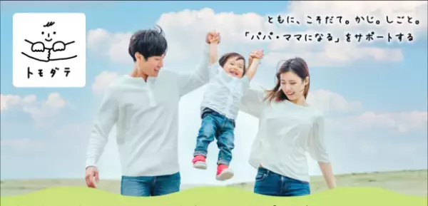 男性育休を取るだけ育休にしないための「トモダテ育休活用研修」を2月25日(金)より開始
