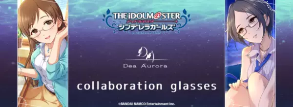 『アイドルマスター シンデレラガールズ』コラボ眼鏡　デア・アウローラ 新田美波 モデル／速水奏 モデル　全4種　3月12日より販売開始！