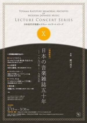 明治学院大学図書館付属日本近代音楽館が、レクチャーコンサートシリーズ第10回「日本の音楽雑誌五十年-1890年～1945年」を配信　～関連音源も無料でお聴きいただけます～