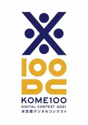 全国の若者からアプリ・IoTデバイスのアイデアを募る「米百俵デジタルコンテスト2021」受賞作品を決定