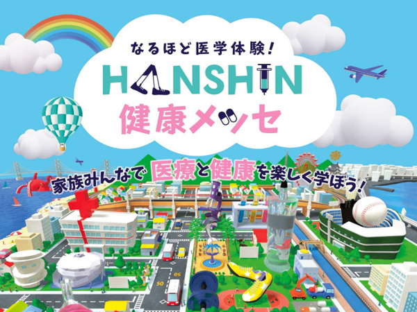 国立大学法人神戸大学×学校法人兵庫医科大学×阪神電気鉄道株式会社毎年1万人以上の来場者を集めてきたファミリー向け医療・健康イベントなるほど医学体験！HANSHIN健康メッセ