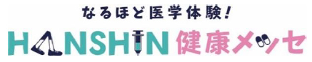 国立大学法人神戸大学×学校法人兵庫医科大学×阪神電気鉄道株式会社毎年1万人以上の来場者を集めてきたファミリー向け医療・健康イベントなるほど医学体験！HANSHIN健康メッセ