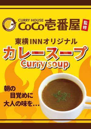 ココイチ監修のカレースープが東横INNの無料朝食メニューに！『CoCo壱番屋監修 東横INNオリジナルカレースープ』を2月28日より全国の東横INNにて順次提供開始