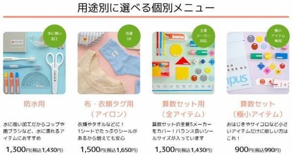 カメラのキタムラ 頑張るママ・パパの入園・入学準備を応援！最短1時間仕上げのお名前シール『ぺたねーむEXPRESS』を提供開始