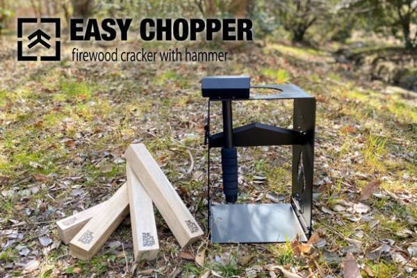 薪割りをラクに、安全に！スクエア型で安定した「イージーチョッパー」3月1日(火)新発売