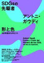 東京工芸大学×駐日スペイン大使館　展覧会開催　「SDGsの先駆者アントニ・ガウディ　形と色 -150年前からのヒント-」
