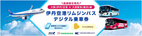 ANA・大阪空港交通・阪神バスがMaaS連携～「空港アクセスナビ」でマイルが貯まる大阪駅前（梅田）線空港リムジンバスのデジタル乗車券販売開始～