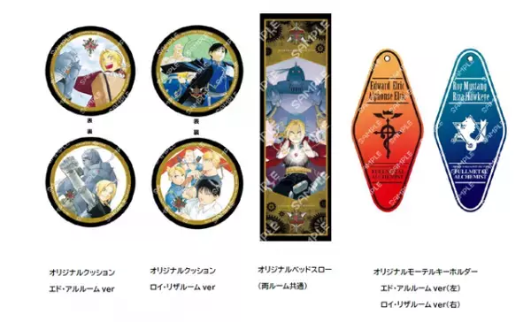 『鋼の錬金術師』とのコラボレーションルームをホテル京阪 京橋 グランデにて体験いただけます！