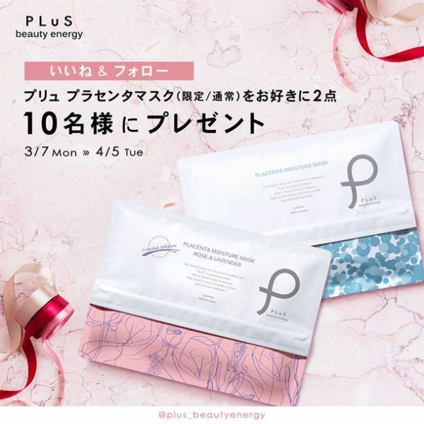 楽天ベストコスメ受賞ブランド「プリュ」から気持ち華やぐ限定シートマスク『ローズ＆ラベンダー』の香りが登場！