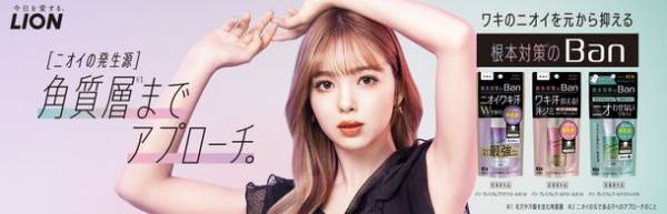 「藤田ニコル」さん出演の『Ban 汗ブロック』シリーズの新TVCMを2022年3月23日(水)から全国で放映開始