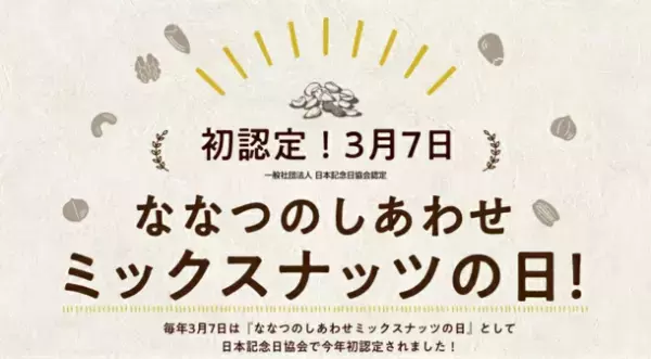 バレンタイン限定販売で即完売！ミックスナッツチョコレートを遂に一般販売解禁し3月1日に発売