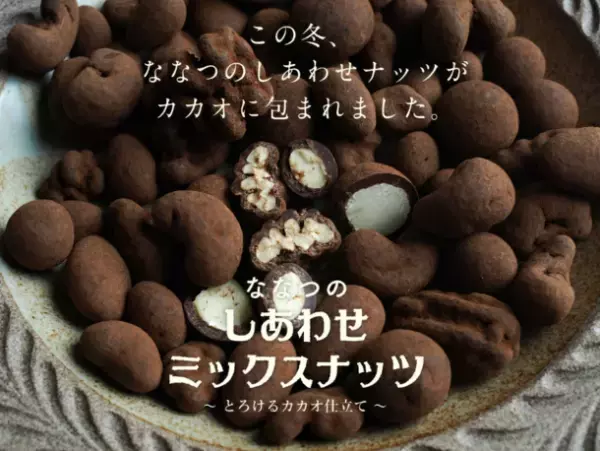 バレンタイン限定販売で即完売！ミックスナッツチョコレートを遂に一般販売解禁し3月1日に発売