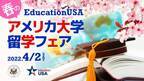 40大学以上参加「春のアメリカ留学フェア」を4月2日(土)開催　「年内アメリカ留学」や「語学留学」むけセミナーも充実