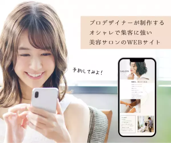 初期費用無料の美容サロン店舗向けWEB制作サービス「SALON WEB」　2022年4月1日(金)よりサービス開始
