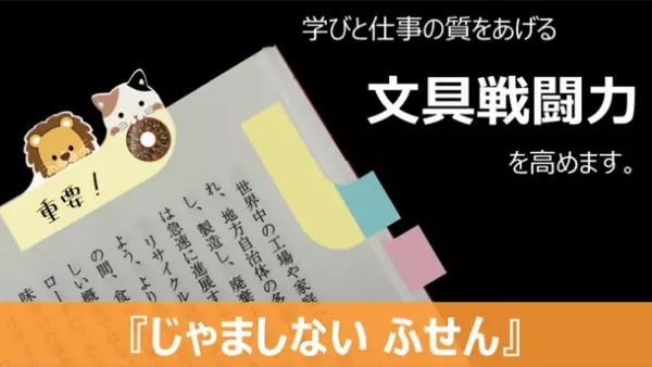 本の文字を隠さないカワイイ付箋「じゃましない ふせん」　Makuakeで“ツートーンカラー＆かぶりつきシリーズ”先行販売開始