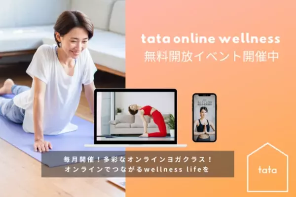 オンラインヨガ・フィットネスの「tata online wellness」、総参加者数が1万人を突破！～コロナ禍でもおうちや空き時間で手軽に心身の健康管理～