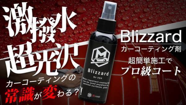 常識が変わるカーコーティング剤「Blizzard」登場！超簡単3ステップで驚きの光沢と撥水性をあなたに！Makuakeにて先行販売開始！