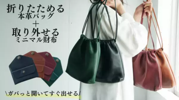 もう財布を忘れない。取り外し自在なミニマム財布と折りたためる本革巾着バッグのセット商品『CHAKU』をMakuakeにて先行予約開始