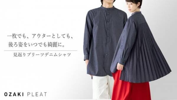 後ろ姿をいつでも綺麗に。「見返りプリーツデニムシャツ」が、Makuakeにて2022年3月2日から先行予約販売を開始