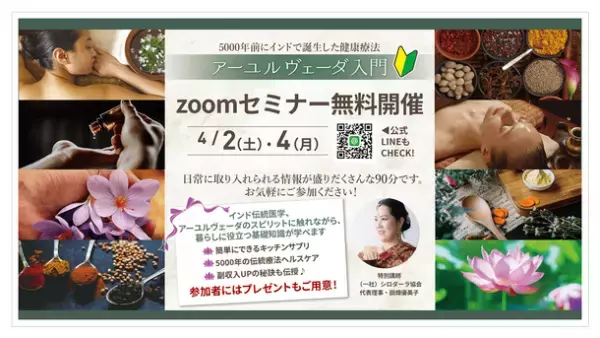 免疫力アップは自分でできる！歴史ある伝統療法「アーユルヴェーダ」の入門無料セミナーをzoomにて開催！