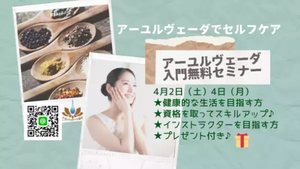 免疫力アップは自分でできる！歴史ある伝統療法「アーユルヴェーダ」の入門無料セミナーをzoomにて開催！