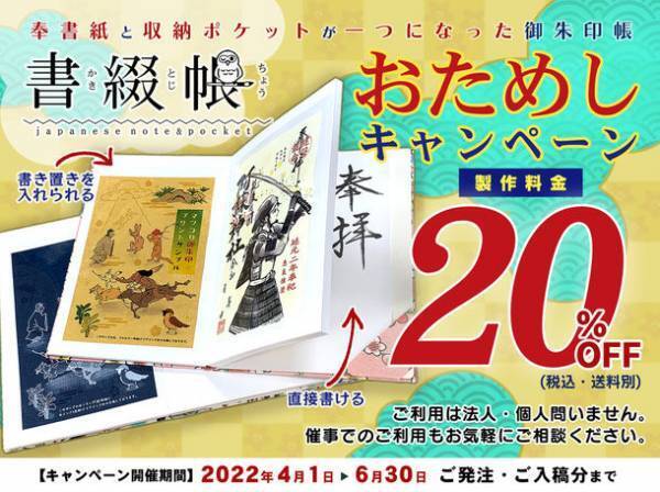 直書き・書き置き、どちらも1冊に収納可能！御朱印帳「書綴帳」の製作料金が20％OFFとなるおためしキャンペーン4/1～開催