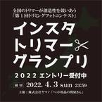 日本中のトリマーが大集結！ペット業界の中で頑張るトリマーさんを応援するべく「インスタトリマーグランプリ2022」を4/4(月)より開催！一般の方の投票(いいね)の数でグランプリを決定